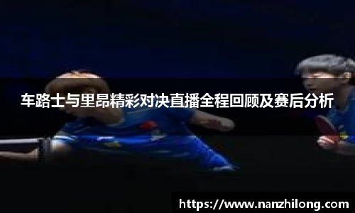 熊猫体育：车路士与里昂精彩对决直播全程回顾及赛后分析