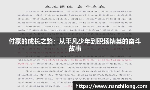 熊猫体育：付豪的成长之路：从平凡少年到职场精英的奋斗故事