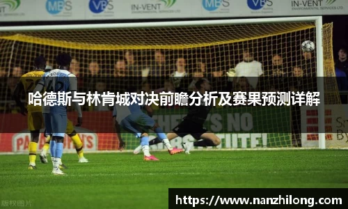 熊猫体育：哈德斯与林肯城对决前瞻分析及赛果预测详解