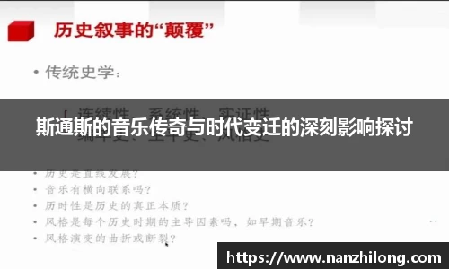 熊猫体育：斯通斯的音乐传奇与时代变迁的深刻影响探讨