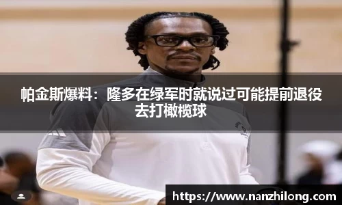 熊猫体育：帕金斯爆料：隆多在绿军时就说过可能提前退役去打橄榄球